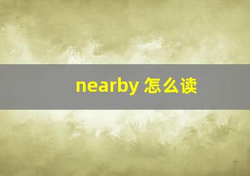 nearby 怎么读